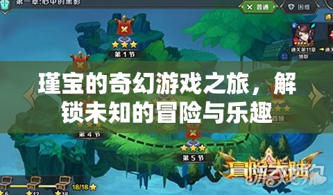 瑾寶的奇幻游戲冒險，解鎖未知的樂趣與驚喜