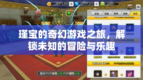 瑾寶的奇幻游戲冒險，解鎖未知的樂趣與驚喜