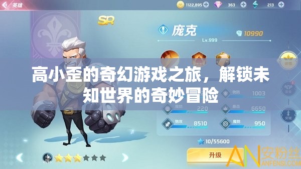 高小歪的奇幻游戲，解鎖未知世界的奇妙冒險