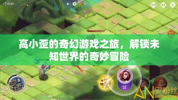 高小歪的奇幻游戲，解鎖未知世界的奇妙冒險