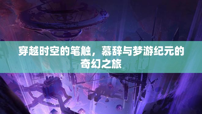 穿越時(shí)空的奇幻筆觸，慕辭與夢(mèng)游紀(jì)元的冒險(xiǎn)之旅