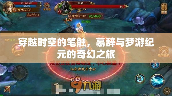 穿越時(shí)空的奇幻筆觸，慕辭與夢(mèng)游紀(jì)元的冒險(xiǎn)之旅