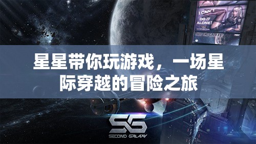 星際穿越，星星引領的冒險之旅