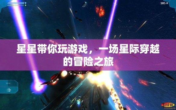 星際穿越，星星引領的冒險之旅
