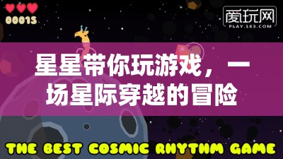 星際穿越，星星引領的冒險之旅