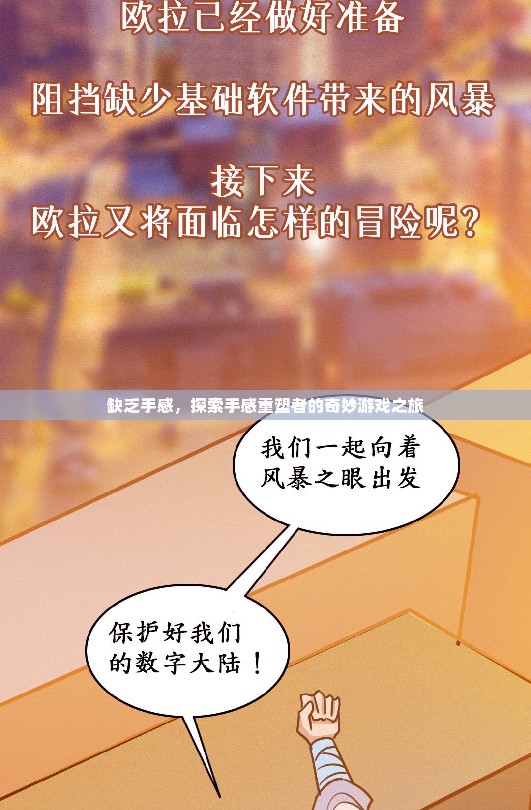 重塑手感，探索奇妙游戲之旅