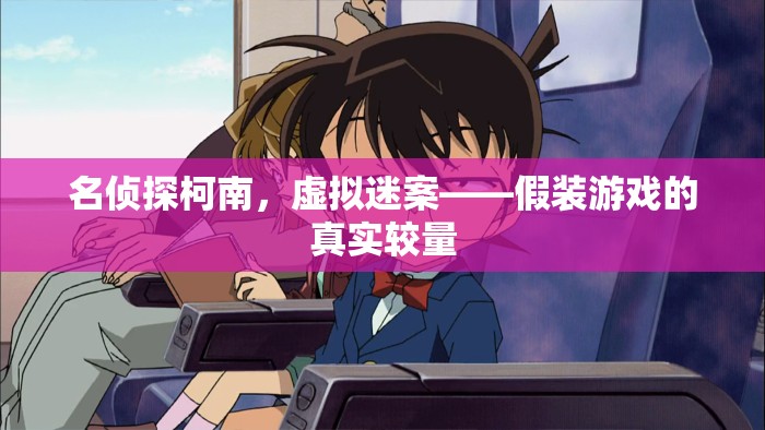 名偵探柯南，虛擬迷案中的真實較量