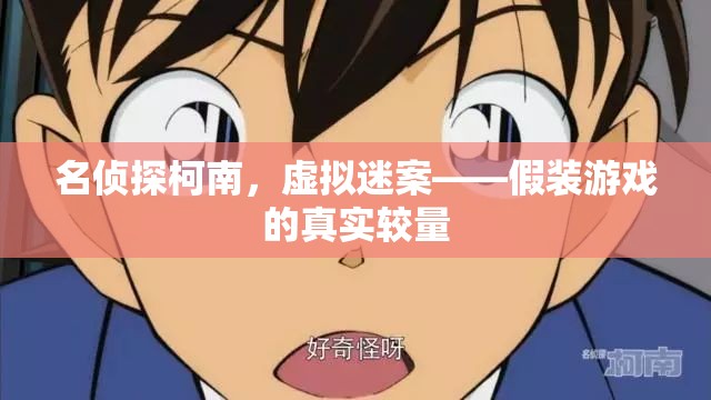 名偵探柯南，虛擬迷案中的真實較量