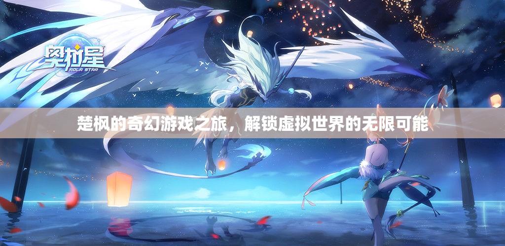 楚楓的奇幻游戲之旅，解鎖虛擬世界的無限可能