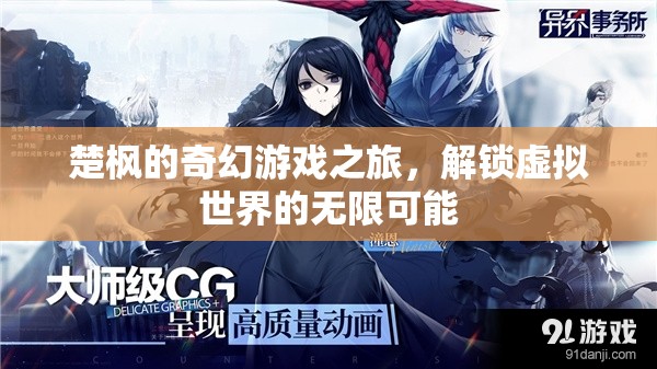 楚楓的奇幻游戲之旅，解鎖虛擬世界的無限可能