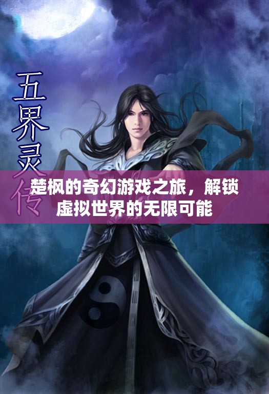 楚楓的奇幻游戲之旅，解鎖虛擬世界的無限可能