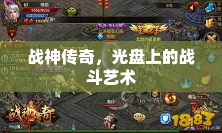 戰(zhàn)神傳奇，光盤(pán)上的戰(zhàn)斗藝術(shù)