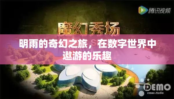 明雨的數(shù)字世界奇幻之旅，探索與遨游的樂趣