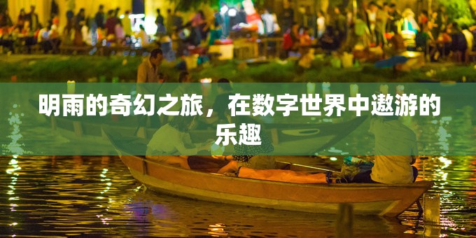 明雨的數(shù)字世界奇幻之旅，探索與遨游的樂趣