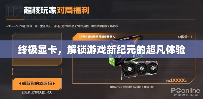 解鎖游戲新紀(jì)元，終極顯卡的極致體驗(yàn)