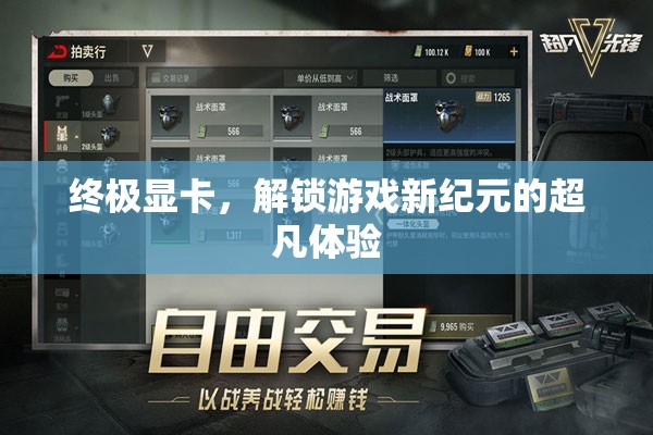 解鎖游戲新紀(jì)元，終極顯卡的極致體驗(yàn)