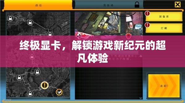 解鎖游戲新紀(jì)元，終極顯卡的極致體驗(yàn)