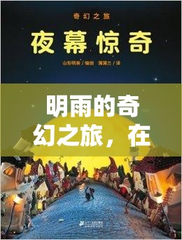 明雨的數(shù)字世界奇幻之旅，探索與遨游的樂趣