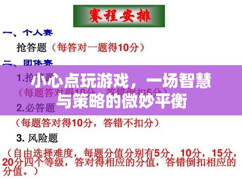智慧與策略的微妙平衡，小心點玩游戲