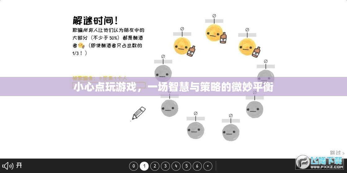 智慧與策略的微妙平衡，小心點玩游戲