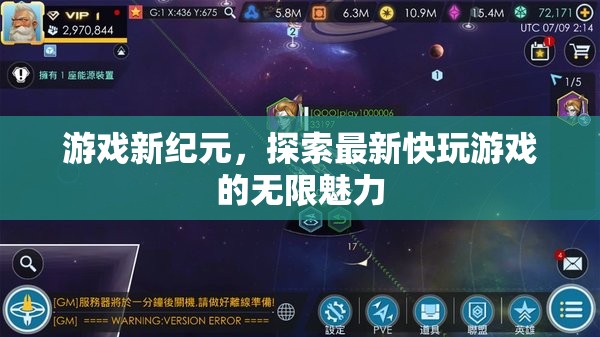 探索最新快玩游戲，開啟游戲新紀(jì)元的無限魅力