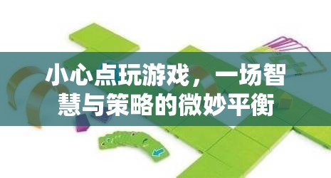 智慧與策略的微妙平衡，小心點玩游戲