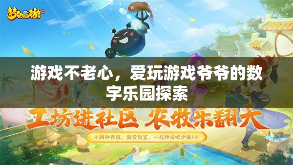 游戲不老心，愛(ài)玩游戲爺爺?shù)臄?shù)字樂(lè)園探索
