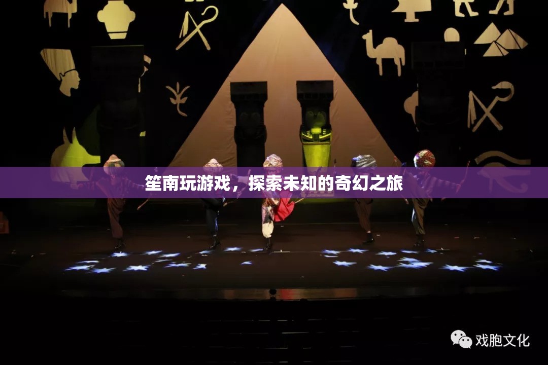 笙南的奇幻游戲探索之旅，解鎖未知的冒險(xiǎn)
