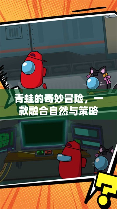 自然與策略的交響，青蛙的奇妙冒險游戲解說