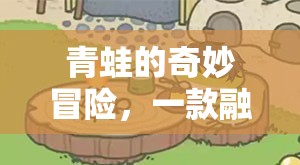 自然與策略的交響，青蛙的奇妙冒險游戲解說