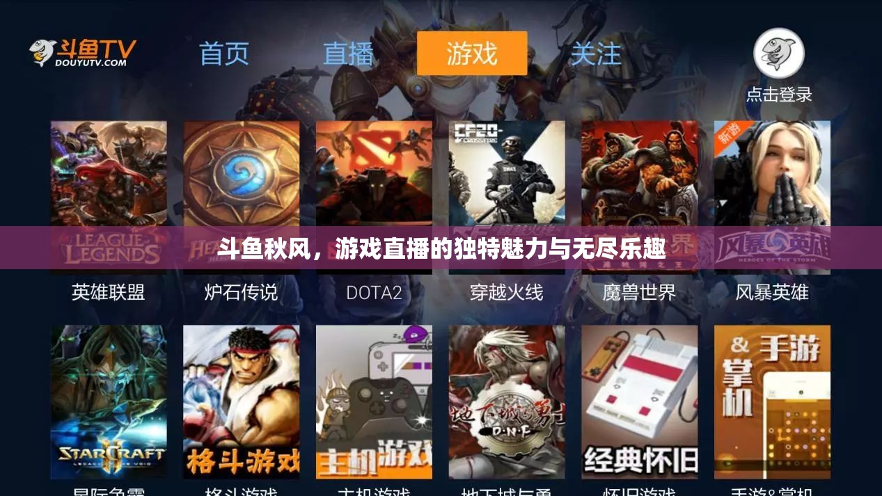 斗魚秋風(fēng)，解鎖游戲直播的獨(dú)特魅力與無盡樂趣