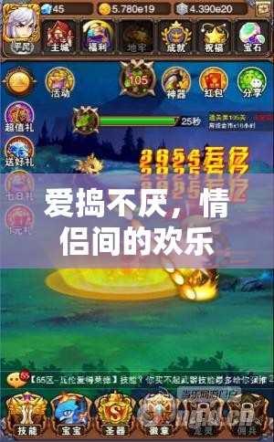 愛搗不厭，情侶間的歡樂亂斗游戲
