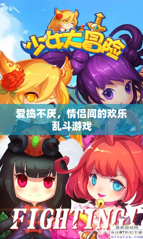 愛搗不厭，情侶間的歡樂亂斗游戲