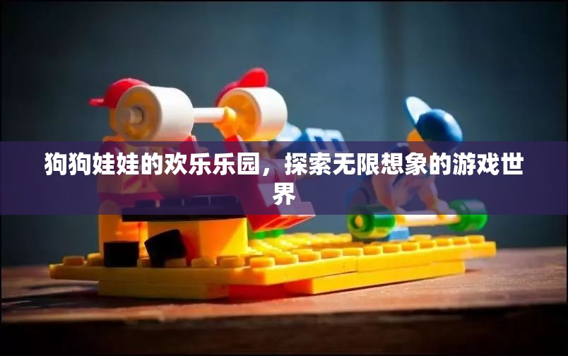 狗狗娃娃的奇幻樂園，探索無限想象的游戲世界