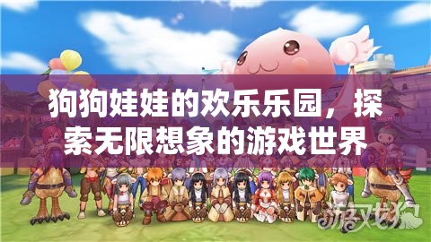 狗狗娃娃的奇幻樂園，探索無限想象的游戲世界