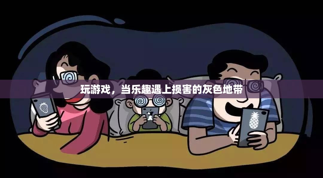 游戲之樂與損害的灰色地帶，探索游戲與健康之間的平衡