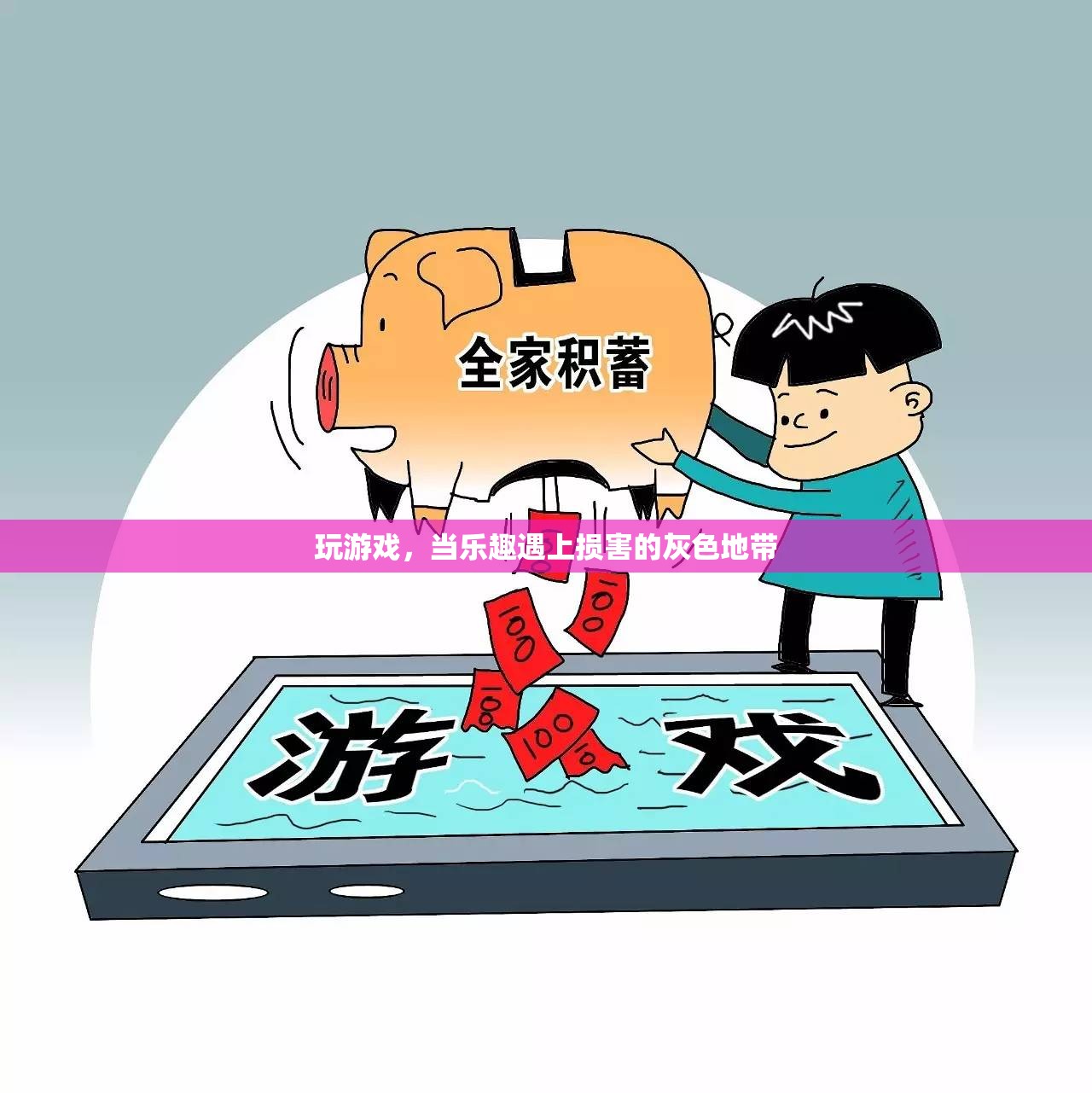 游戲之樂與損害的灰色地帶，探索游戲與健康之間的平衡