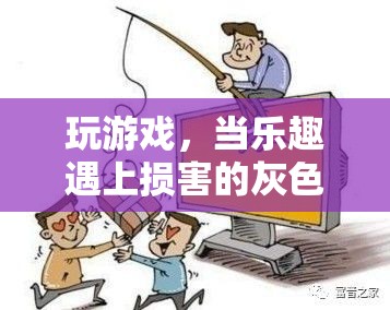 游戲之樂與損害的灰色地帶，探索游戲與健康之間的平衡