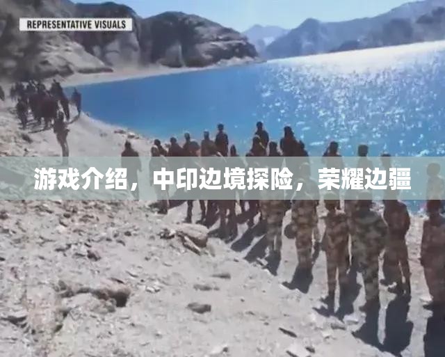 中印邊境探險(xiǎn)，榮耀邊疆的冒險(xiǎn)之旅