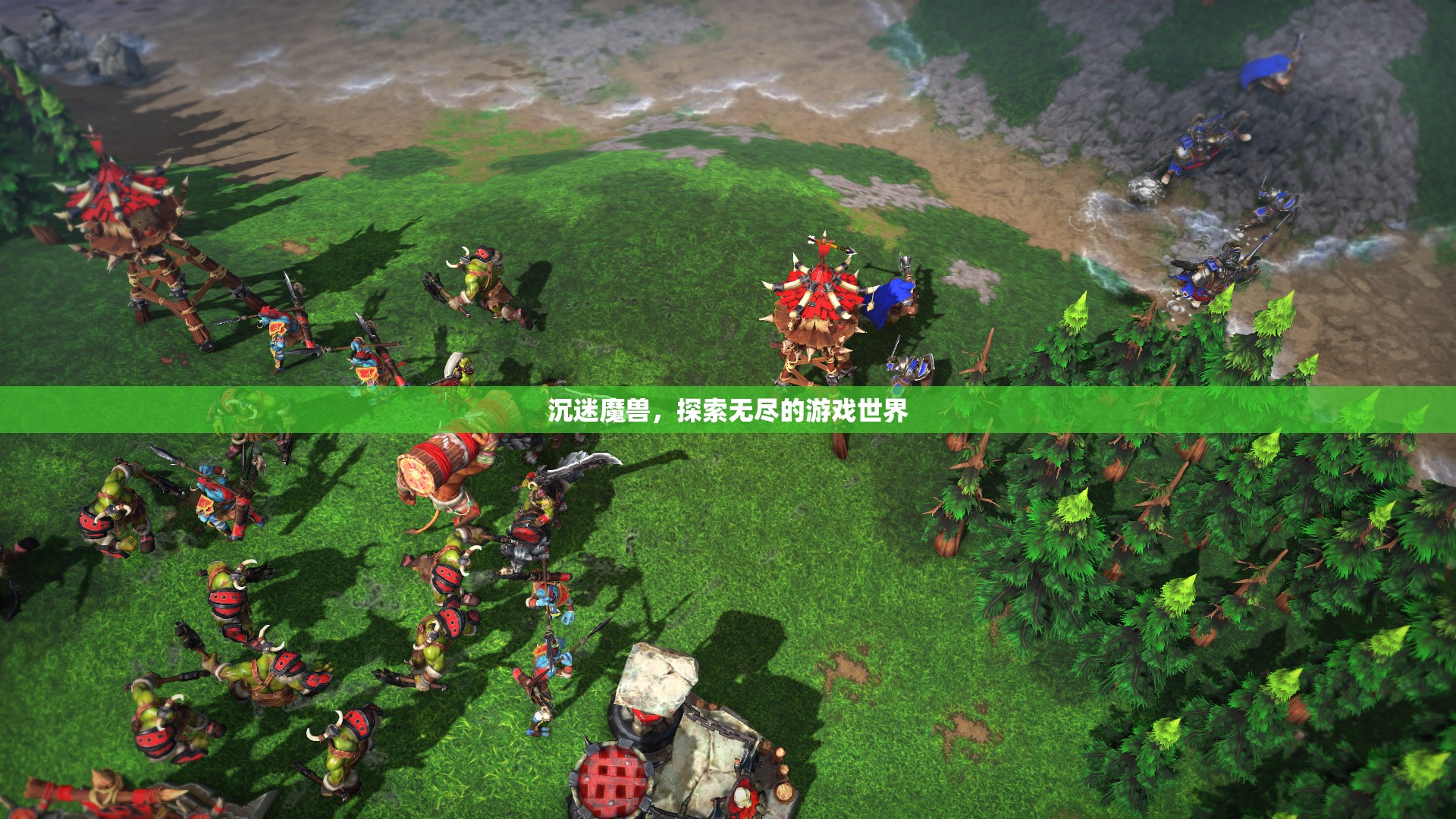 沉迷魔獸，探索無盡的游戲世界之旅
