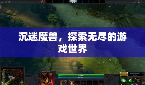 沉迷魔獸，探索無盡的游戲世界之旅