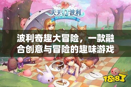 波利奇趣大冒險(xiǎn)，創(chuàng)意與冒險(xiǎn)的趣味游戲之旅