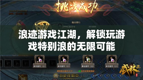解鎖游戲江湖的無(wú)限浪姿，探索獨(dú)特游戲體驗(yàn)的奇妙之旅
