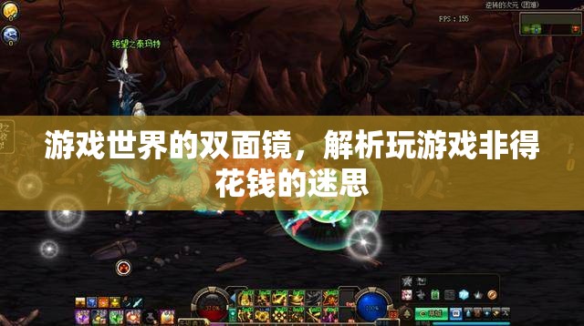 游戲世界的雙面鏡，解析玩游戲非得花錢的迷思