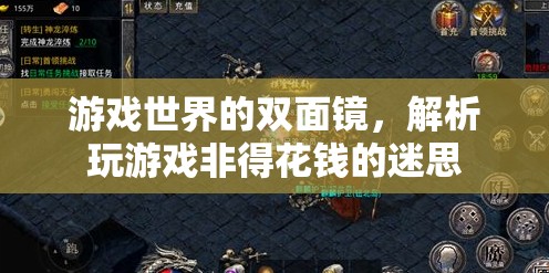 游戲世界的雙面鏡，解析玩游戲非得花錢的迷思