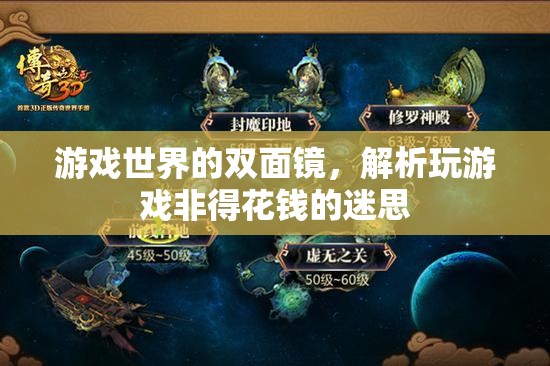 游戲世界的雙面鏡，解析玩游戲非得花錢的迷思