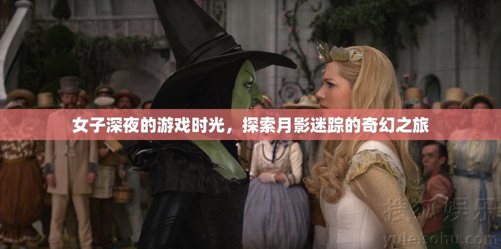 月影迷蹤，女子深夜的奇幻游戲之旅