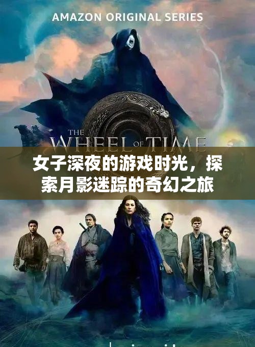 月影迷蹤，女子深夜的奇幻游戲之旅