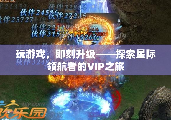 星際領(lǐng)航者，VIP之旅——即刻升級(jí)的尊享游戲體驗(yàn)