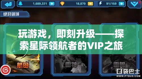 星際領(lǐng)航者，VIP之旅——即刻升級(jí)的尊享游戲體驗(yàn)